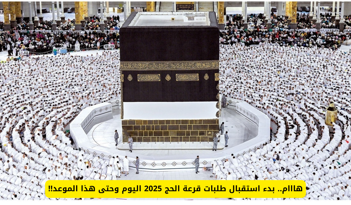 قرعة الحج 2025