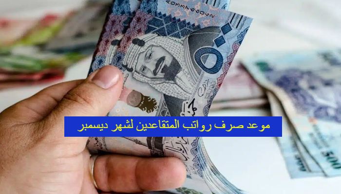 رواتب التقاعد السعودية