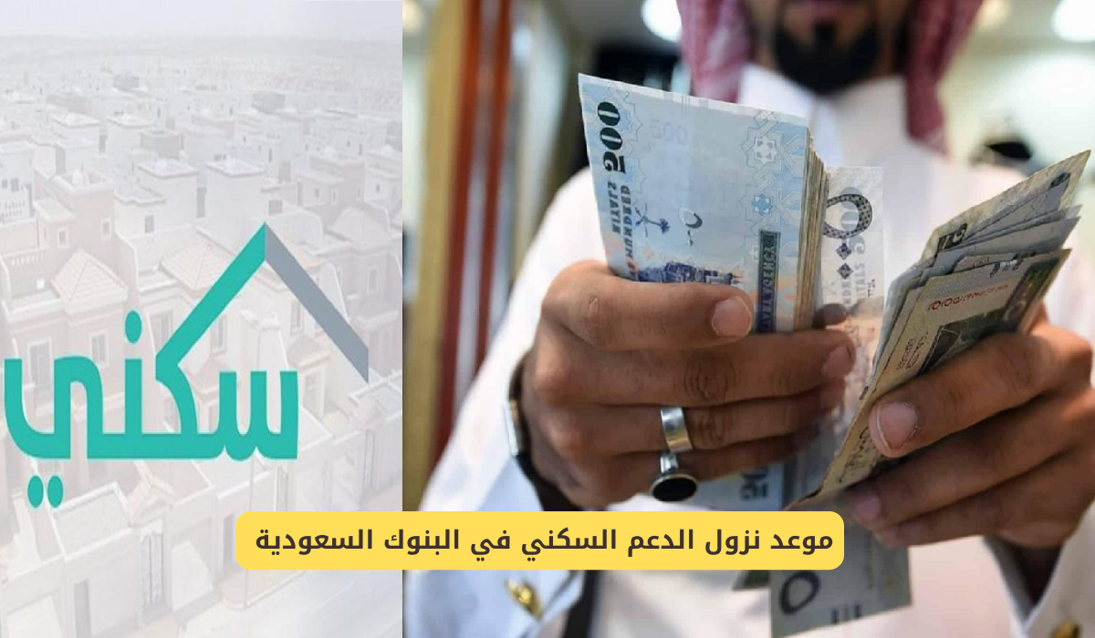 موعد دعم سكني في السعودية: كل ما تحتاج معرفته