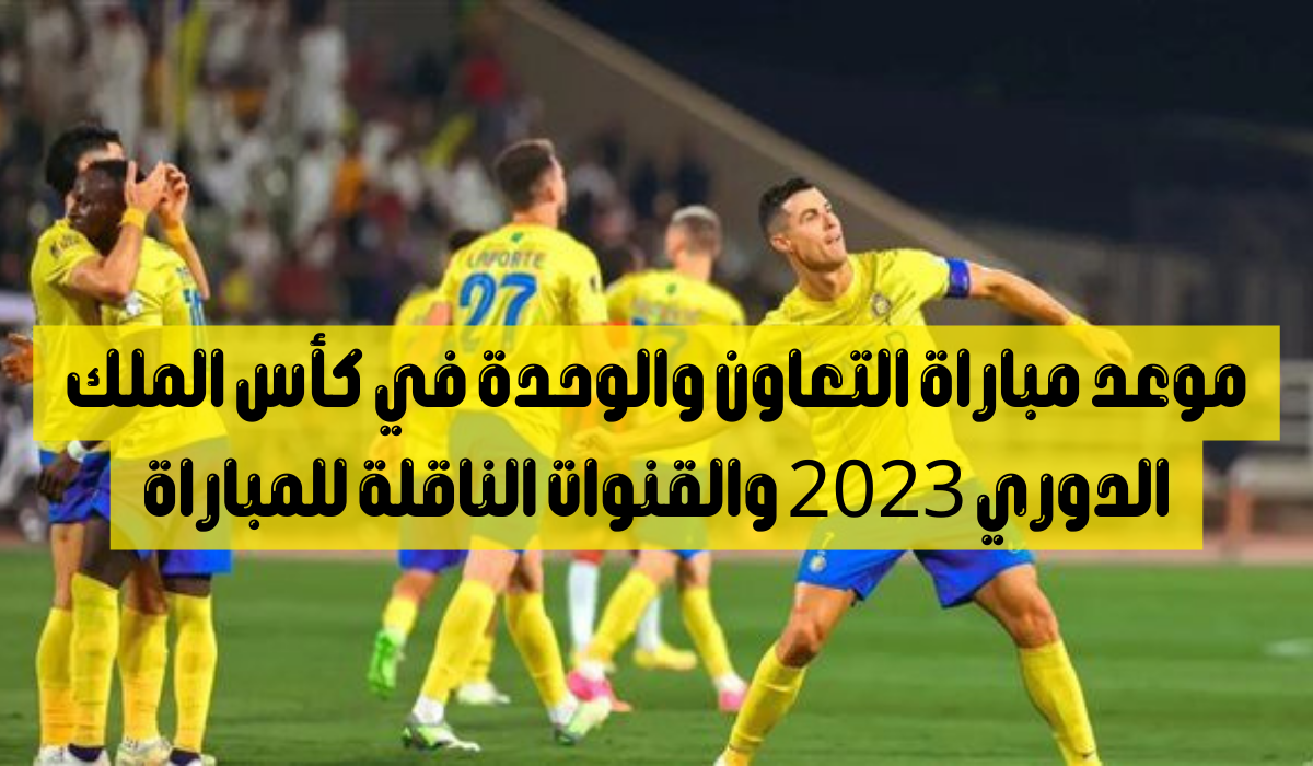 موعد مباراة التعاون والوحدة في كاس الملك