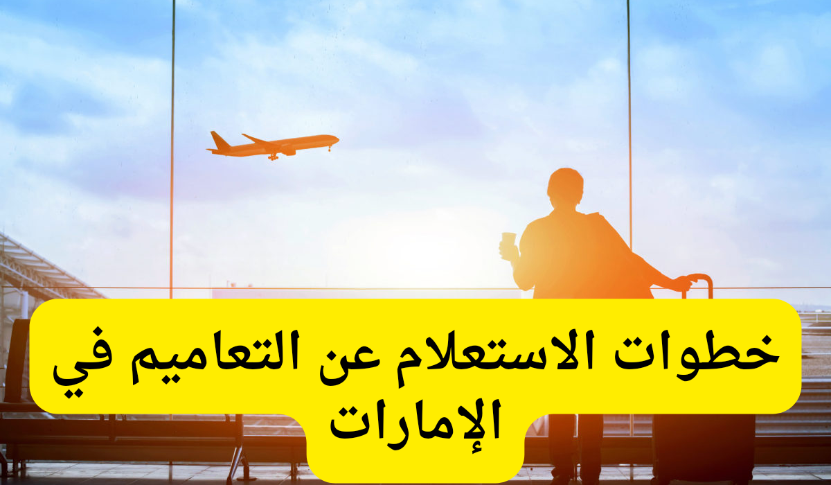 الاستعلام عن التعاميم 