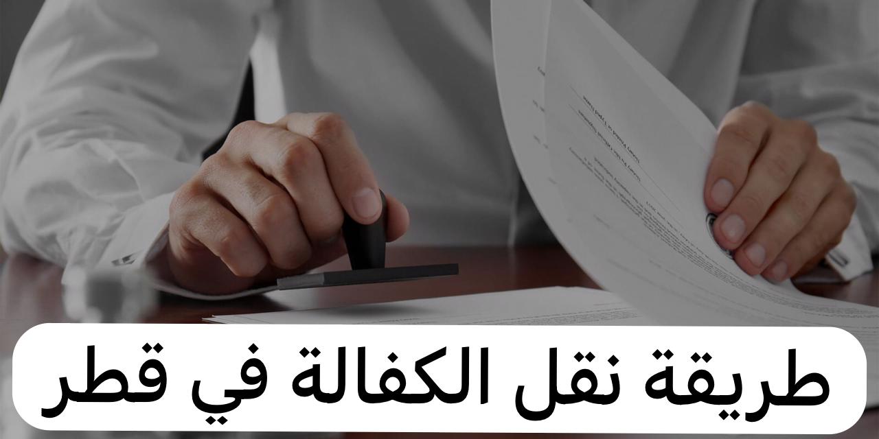 طريقة نقل الكفالة