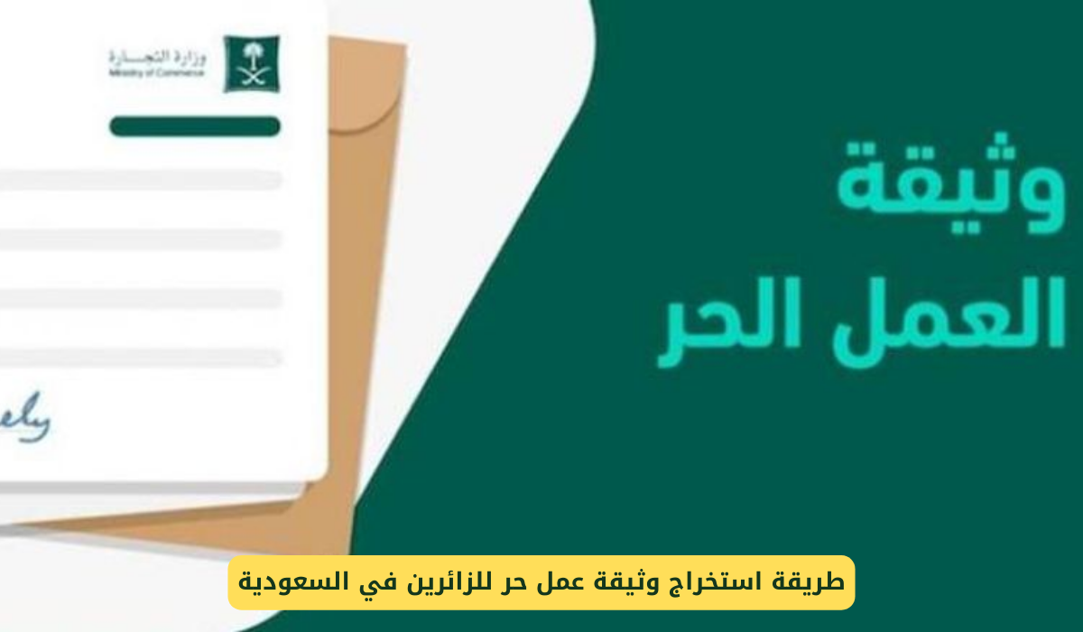 طريقة استخراج وثيقة عمل حر