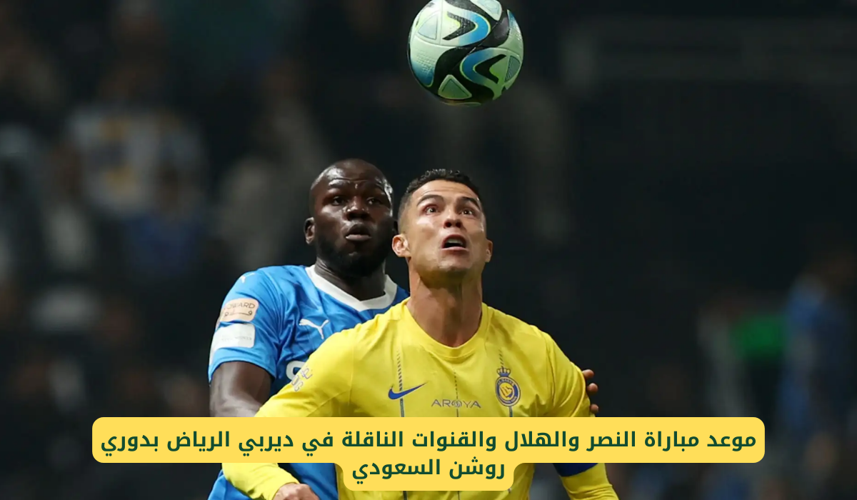 مباراة النصر والهلال