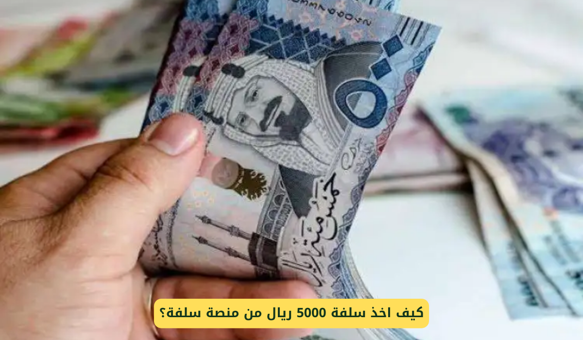 سلفة 5000 ريال