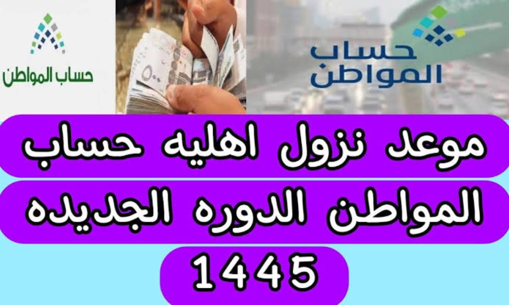 موعد نزول حساب المواطن