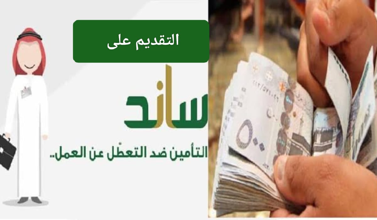 موعد صرف دعم ساند للعاطلين عن العمل