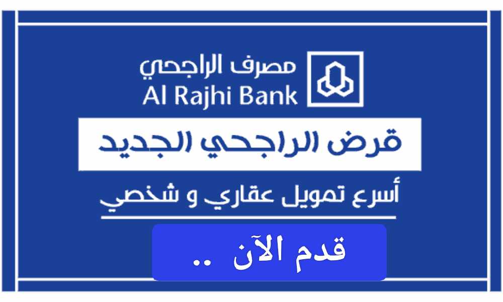 التقديم على تمويل الراجحي الميسر بالسعودية