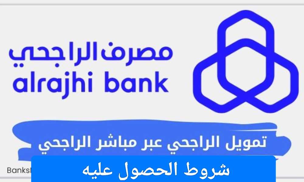 التقديم على تمويل الراجحي الميسر بالسعودية