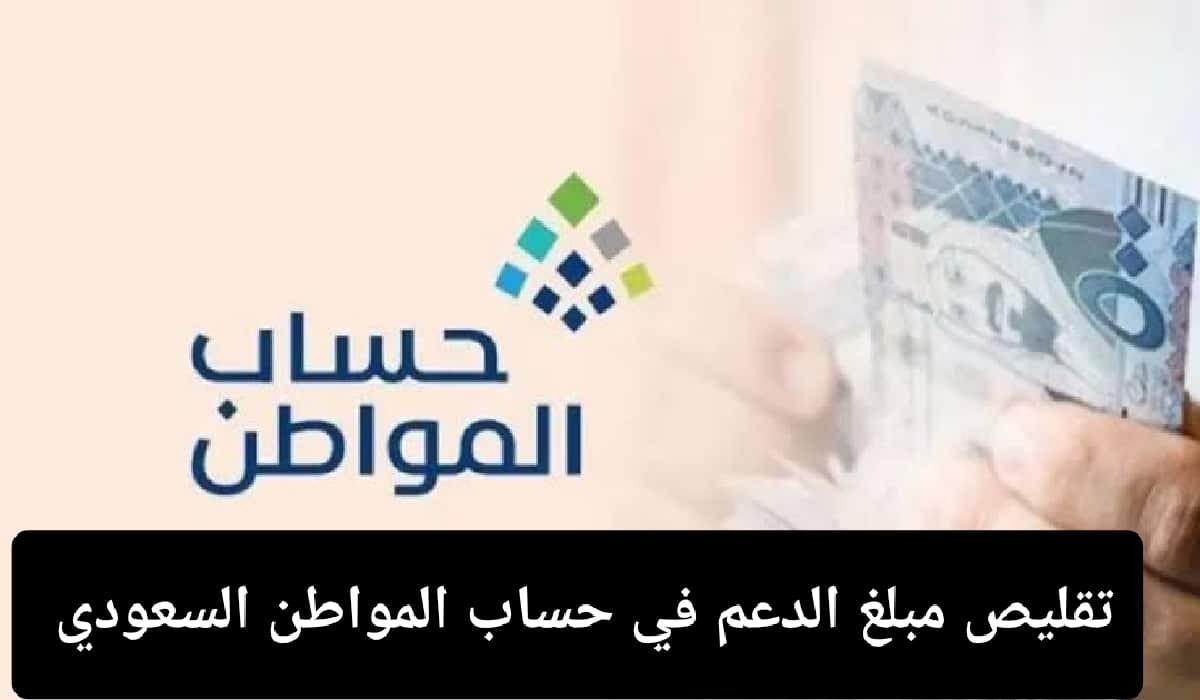 حالات تقليص مبلغ الدعم الشهري