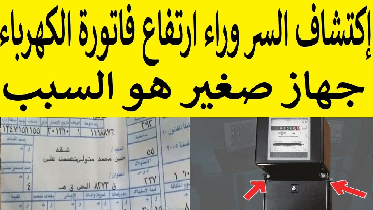 أجهزة كهربائية تسبب ارتفاع فاتورة الكهرباء