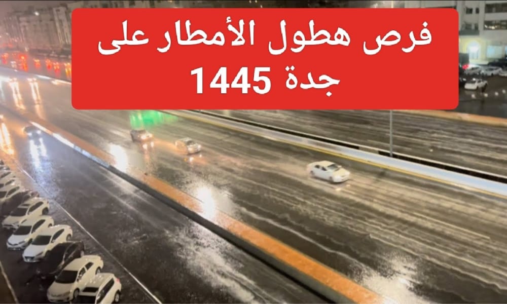 فرص هطول الأمطار على جدة