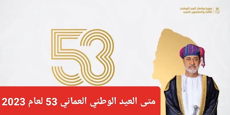 العيد الوطني العماني 53