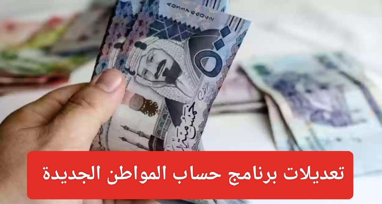 تعديل الحد المانع في حساب المواطن