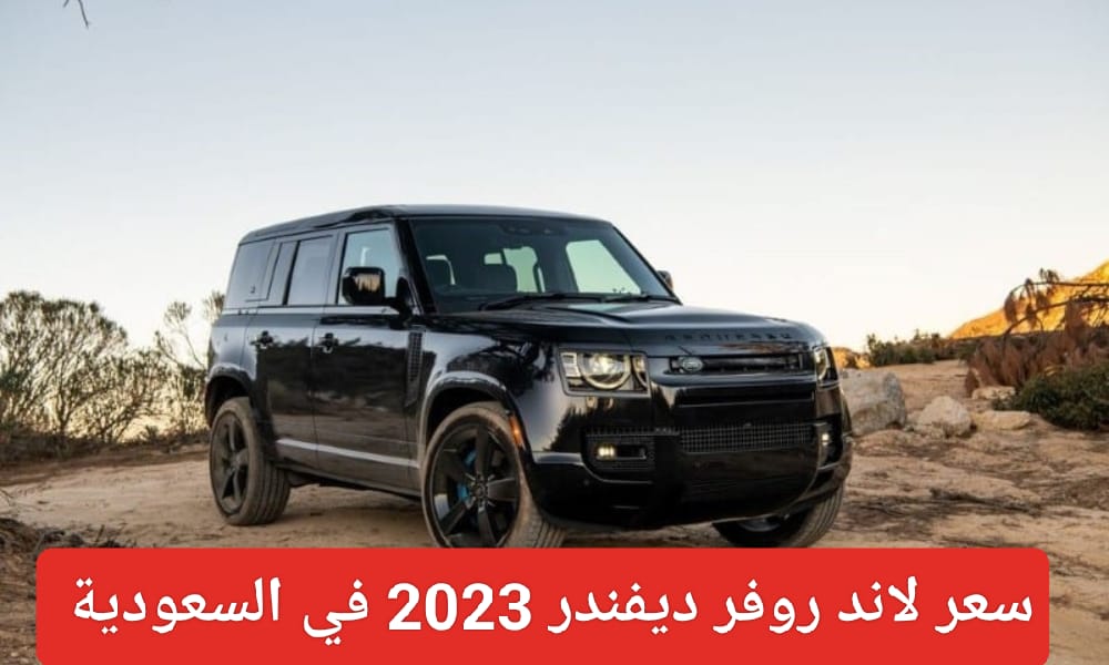 لاند روفر ديفندر 2023