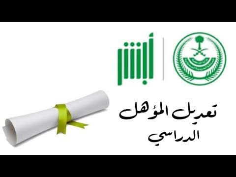 تعديل المؤهل الدراسي