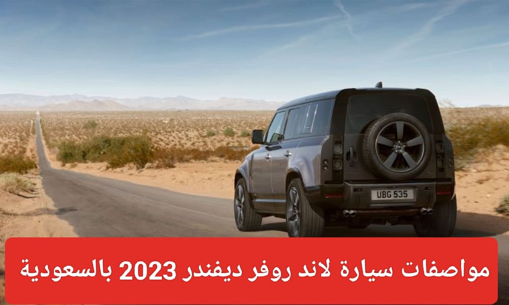 لاند روفر ديفندر 2023