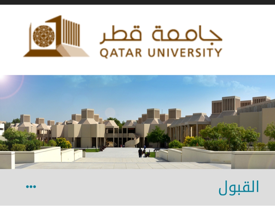 عمادة القبول جامعة قطر