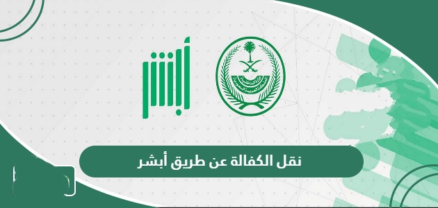 طريقة نقل الكفالة عن طريق أبشر