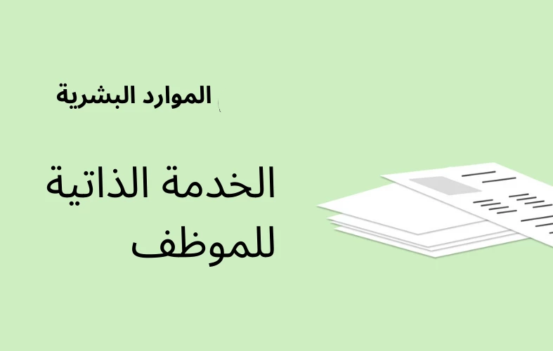 الخدمة الذاتية للموظفين 