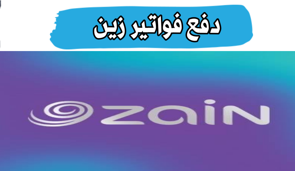 دفع فواتير شركة زين