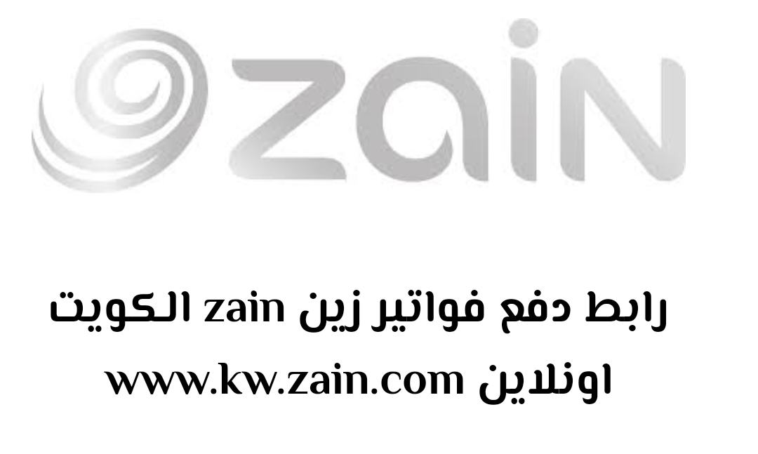 دفع فواتير شركة زين