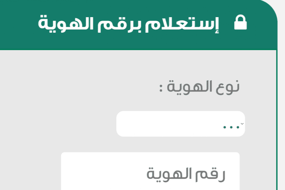 استعلام عن قضية برقم الهوية 