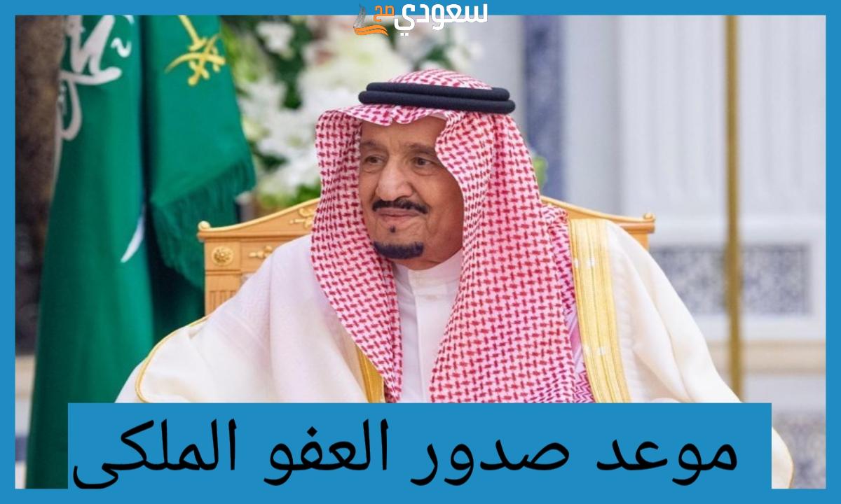 طريقة طلب الحصول على العفو الملكي السعودي 1445 عبر أبشر.. الشروط والخطوات