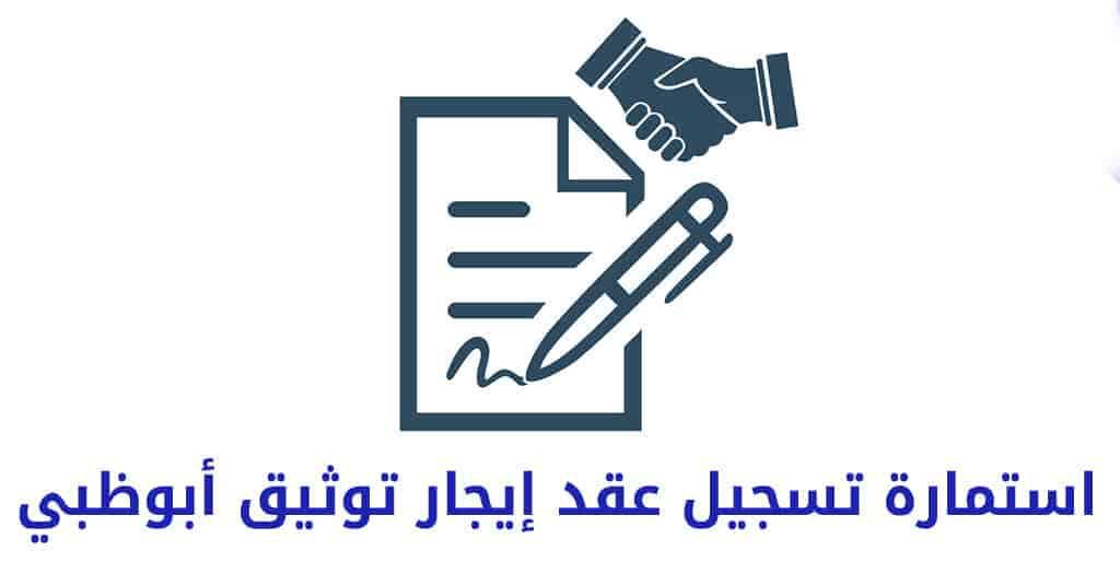 توثيق عقد الإيجار