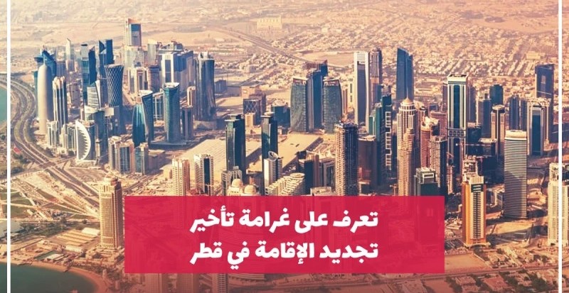 غرامة تاخير تجديد الاقامة