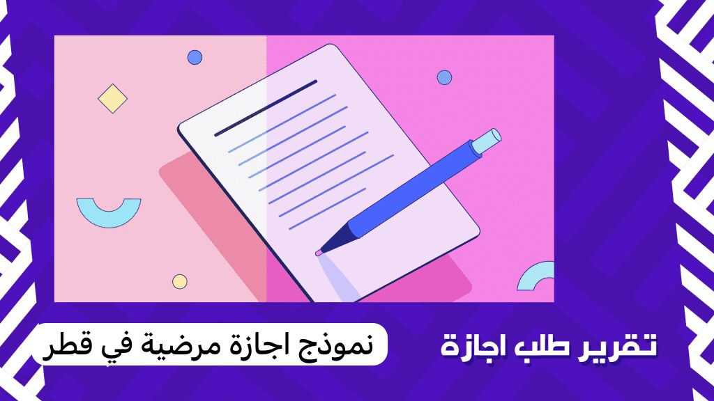 نموذج اجازة مرضية