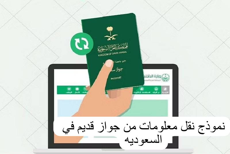 نقل البيانات من جواز قديم الى جديد