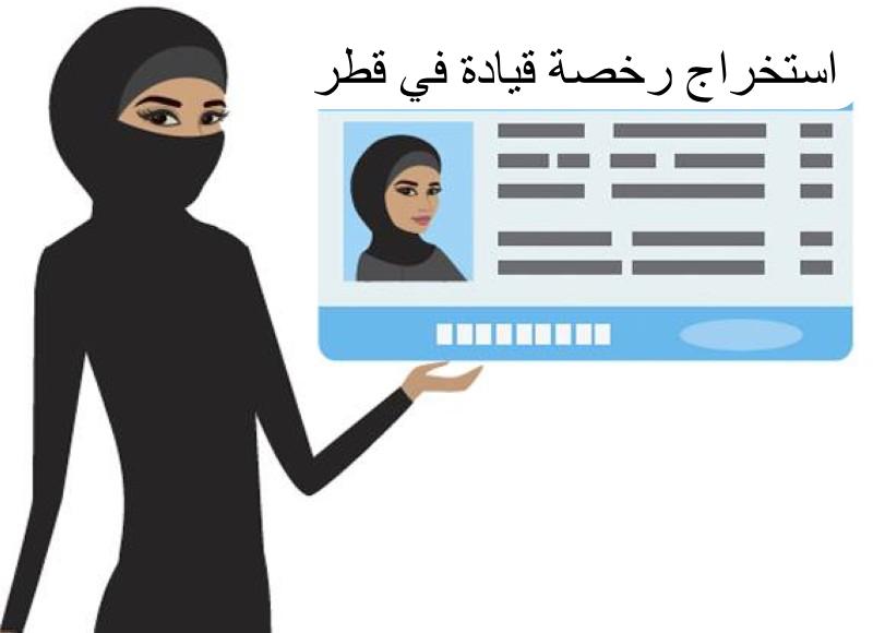 استخراج رخصة قيادة