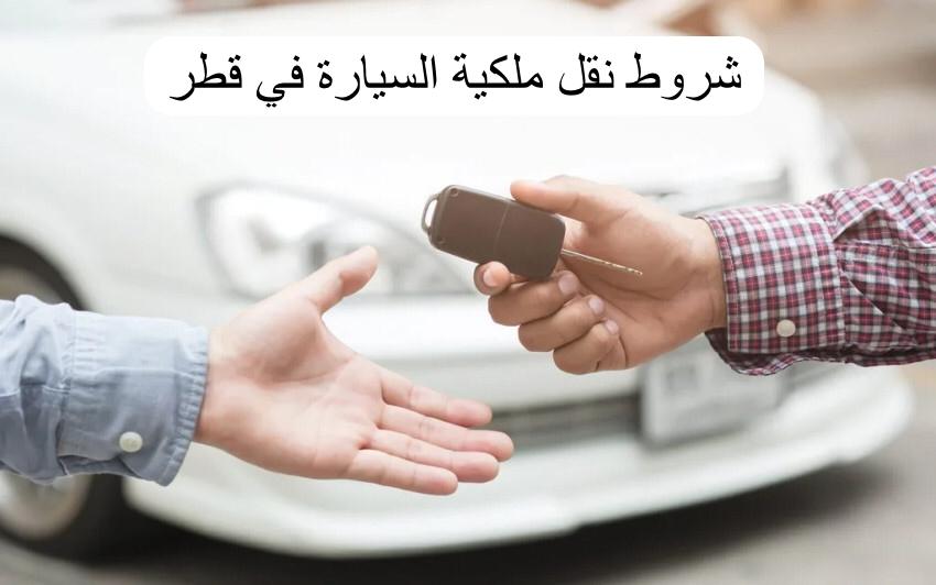 شروط نقل ملكية السيارة