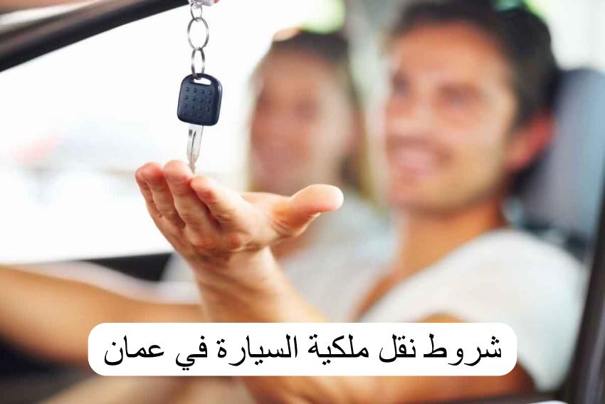 شروط نقل ملكية السيارة