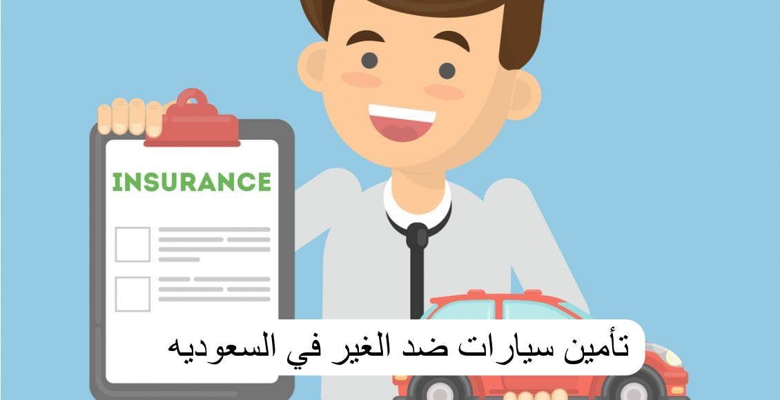 تأمين سيارات ضد الغير