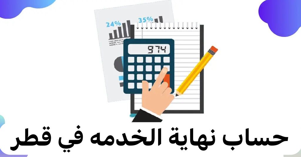 احتساب نهاية الخدمة 