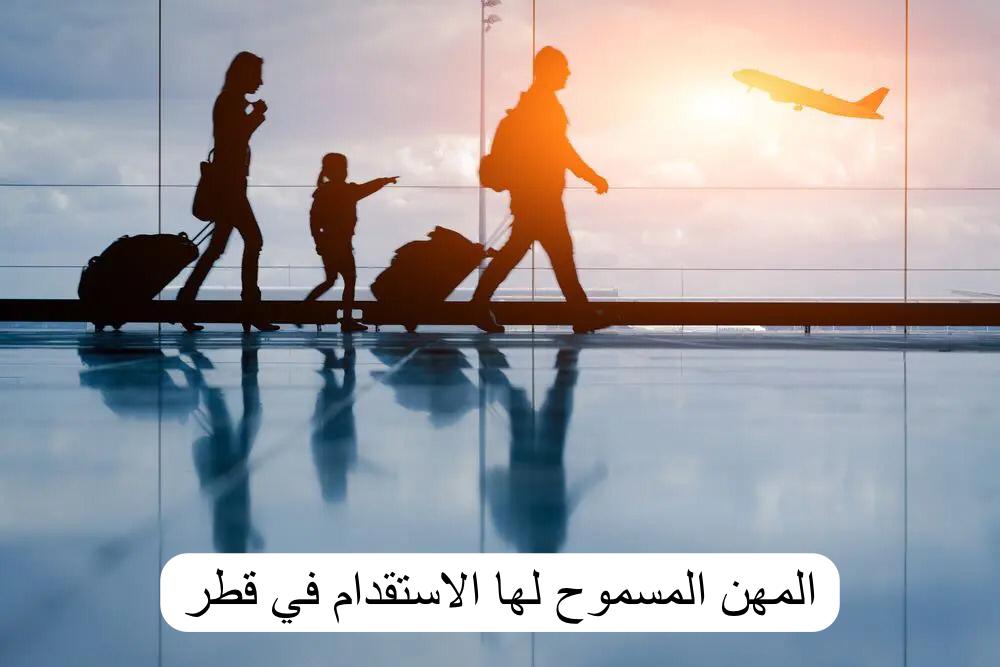 المهن المسموح لها الاستقدام 