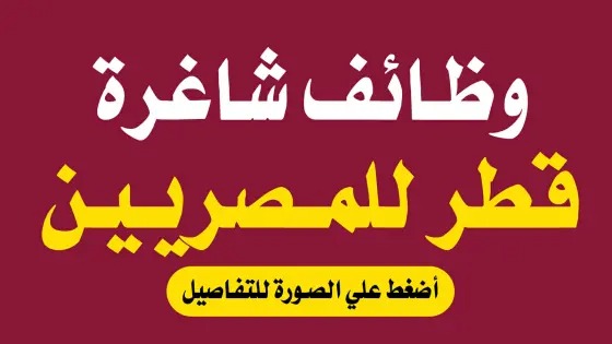 وظائف شاغرة للمصريين في قطر 2023