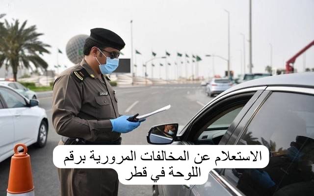 الاستعلام عن المخالفات المرورية برقم اللوحة 