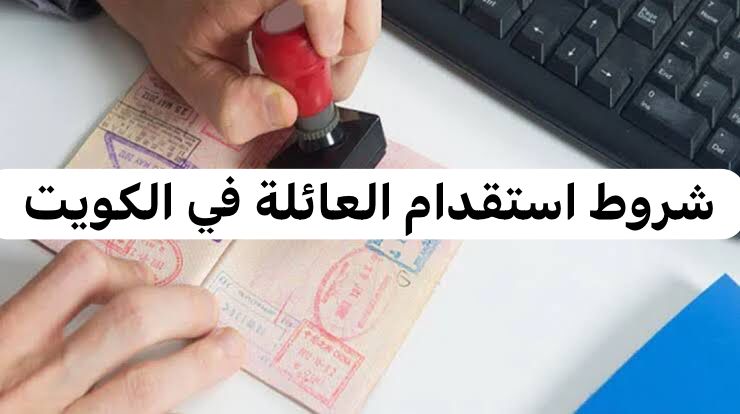 شروط استقدام العائلة