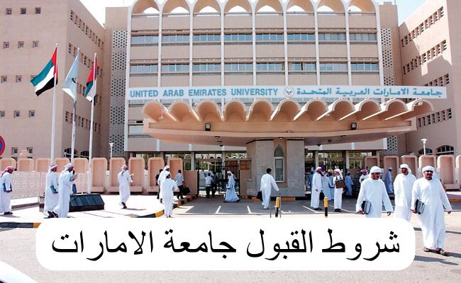 شروط القبول جامعة الامارات 