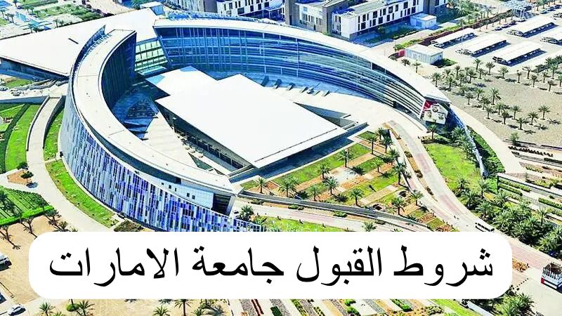 شروط القبول جامعة الامارات 