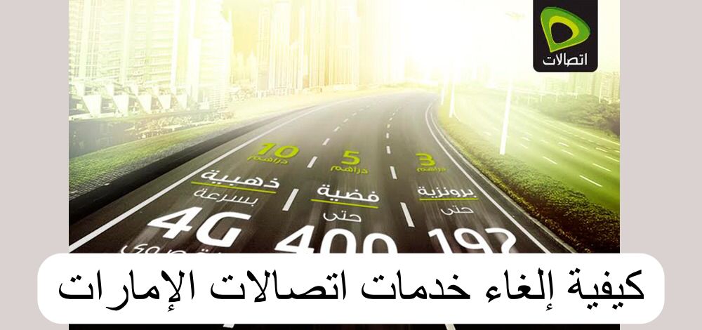 كيفية إلغاء خدمات اتصالات الإمارات