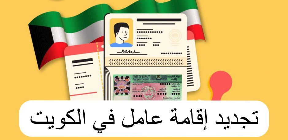 مدة اقامة العمالة المنزلية 