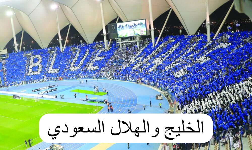 الخليج والهلال السعودي