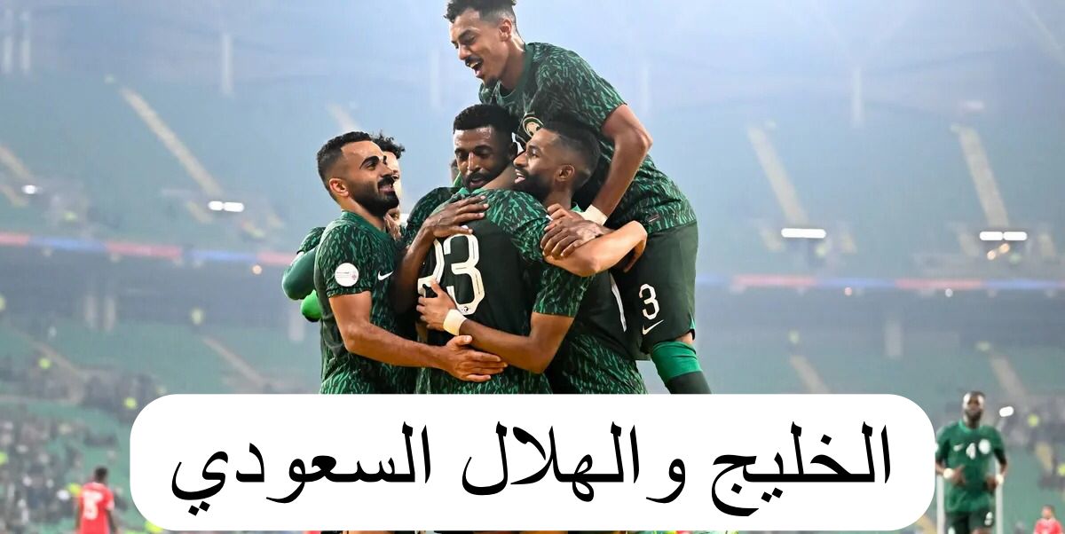 الخليج والهلال السعودي