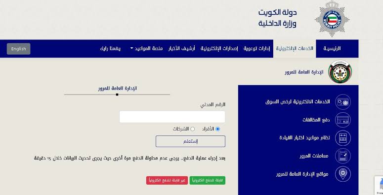الاستعلام عن المخالفات المرورية الكويت