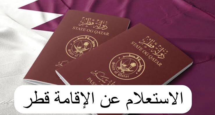 الاستعلام عن الإقامة قطر