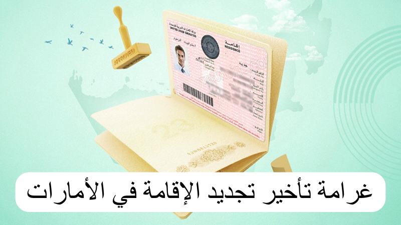 غرامة تأخير تجديد الإقامة